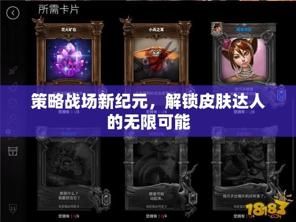 解鎖策略戰(zhàn)場(chǎng)新紀(jì)元，皮膚達(dá)人的無限可能