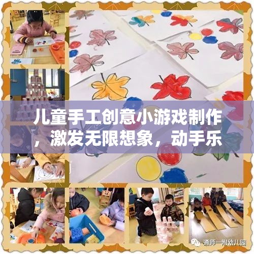 兒童手工創(chuàng)意小游戲制作，激發(fā)無限想象，動(dòng)手樂趣無窮