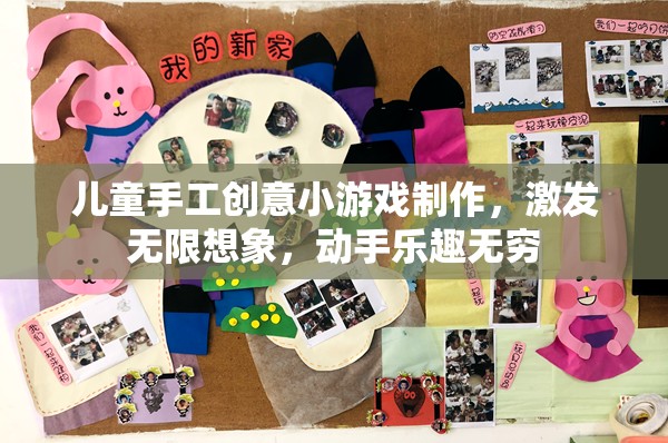 兒童手工創(chuàng)意小游戲制作，激發(fā)無限想象，動(dòng)手樂趣無窮
