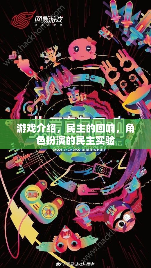 民主的回響，角色扮演中的民主實驗