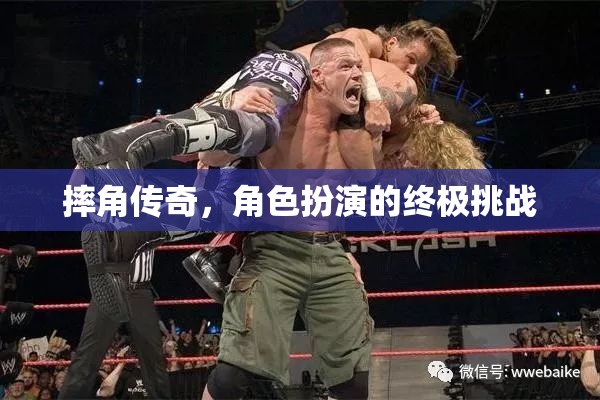 摔角傳奇，角色扮演的終極挑戰(zhàn)