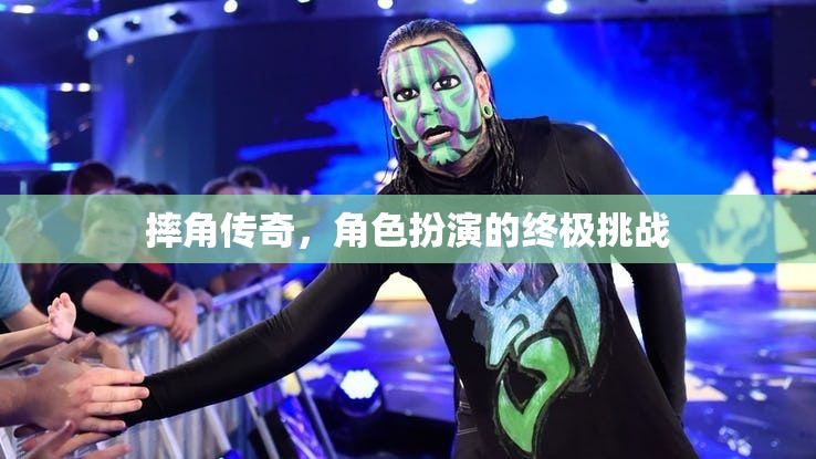 摔角傳奇，角色扮演的終極挑戰(zhàn)