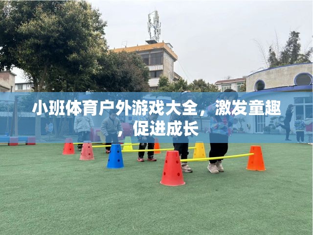 小班戶外體育游戲，激發(fā)童趣，促進(jìn)成長