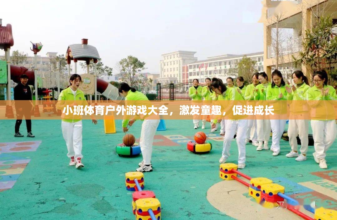 小班戶外體育游戲，激發(fā)童趣，促進(jìn)成長