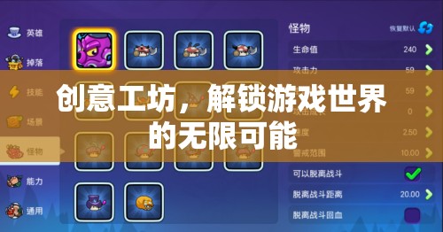 解鎖游戲世界的無限可能，創(chuàng)意工坊的魅力