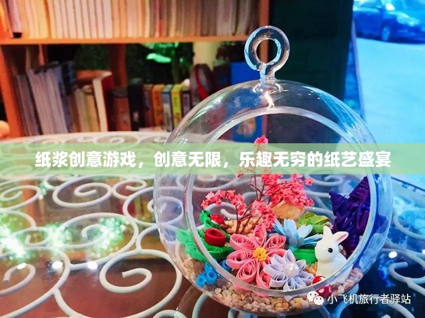 紙漿創(chuàng)意游戲，解鎖無(wú)限創(chuàng)意與樂(lè)趣的紙藝盛宴