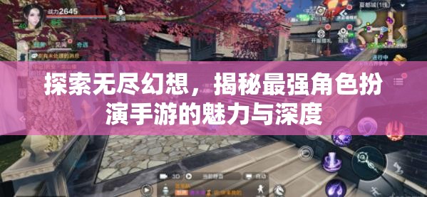探索無盡幻想，揭秘最強角色扮演手游的魅力與深度