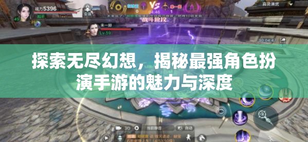 探索無盡幻想，揭秘最強角色扮演手游的魅力與深度
