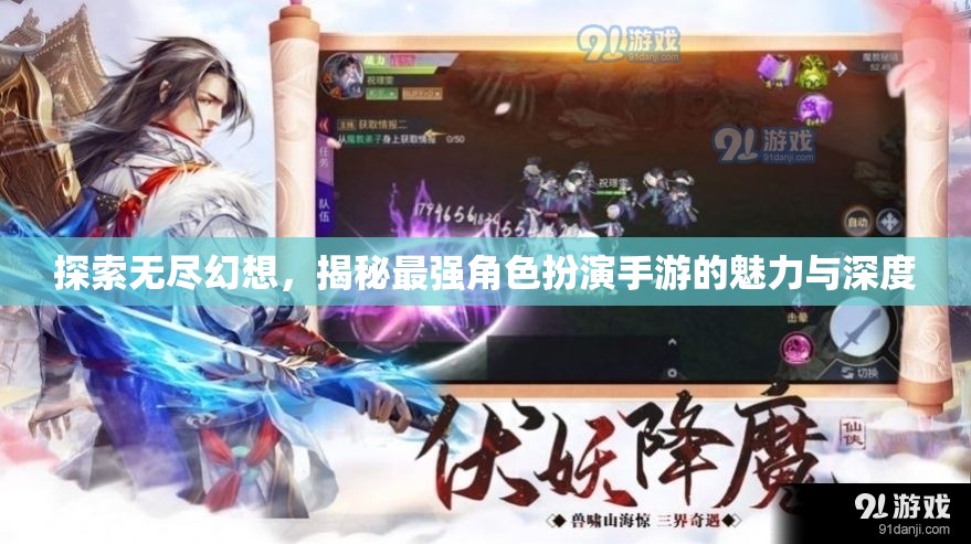 探索無盡幻想，揭秘最強角色扮演手游的魅力與深度