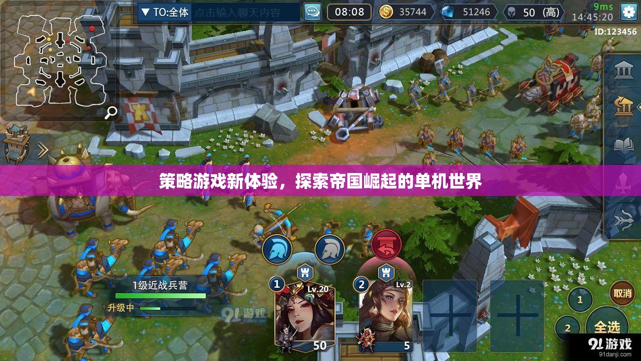探索帝國崛起的單機(jī)世界，解鎖策略游戲新體驗(yàn)