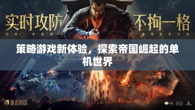 探索帝國崛起的單機(jī)世界，解鎖策略游戲新體驗(yàn)