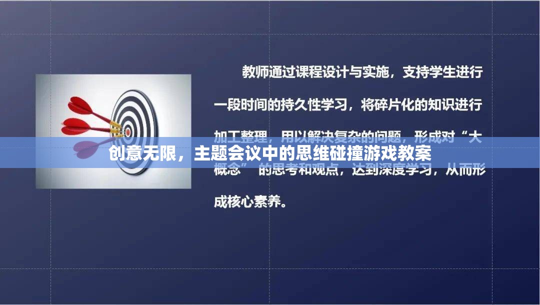 創(chuàng)意無(wú)限，主題會(huì)議中的思維碰撞游戲教案設(shè)計(jì)