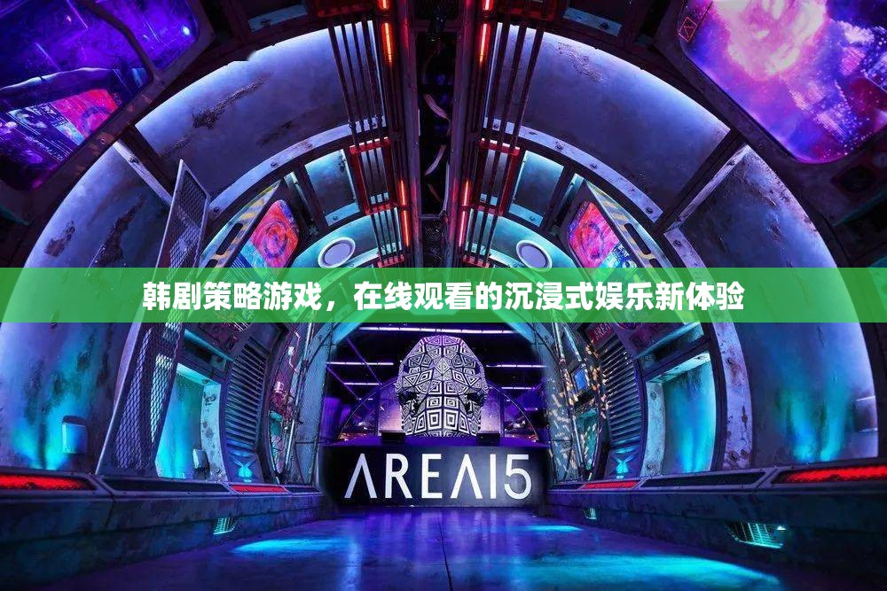 韓劇策略游戲，解鎖在線觀看的沉浸式娛樂新境界