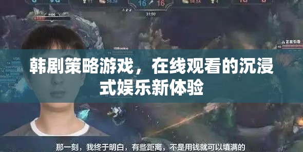 韓劇策略游戲，解鎖在線觀看的沉浸式娛樂新境界