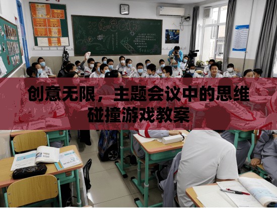 創(chuàng)意無(wú)限，主題會(huì)議中的思維碰撞游戲教案設(shè)計(jì)