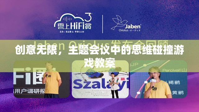 創(chuàng)意無(wú)限，主題會(huì)議中的思維碰撞游戲教案設(shè)計(jì)