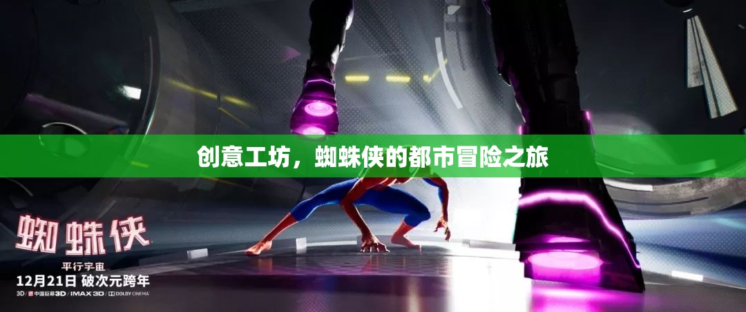 蜘蛛俠的都市冒險，創(chuàng)意工坊的挑戰(zhàn)之旅