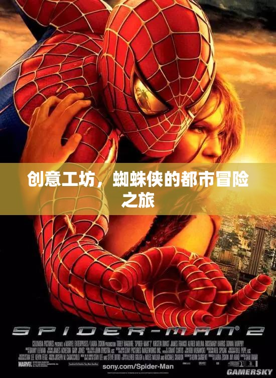 蜘蛛俠的都市冒險(xiǎn)，創(chuàng)意工坊的挑戰(zhàn)之旅