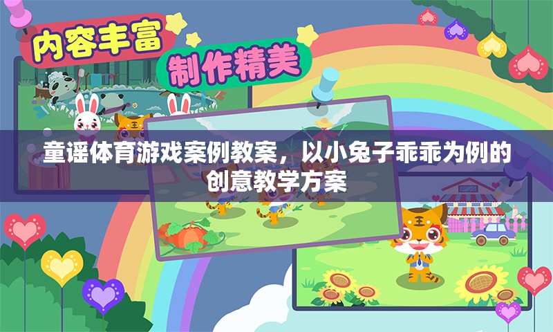 小兔子乖乖，童謠體育游戲創(chuàng)意教學(xué)方案