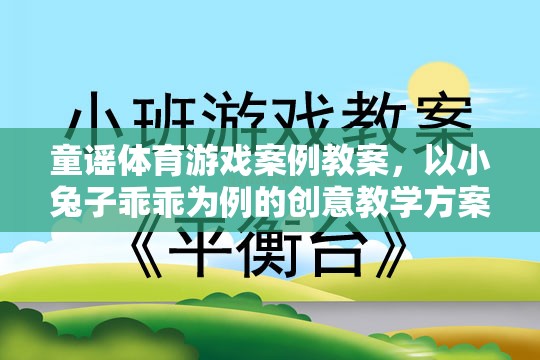 小兔子乖乖，童謠體育游戲創(chuàng)意教學(xué)方案