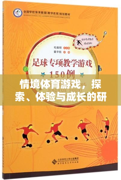 探索、體驗(yàn)與成長，情境體育游戲中的研究心得