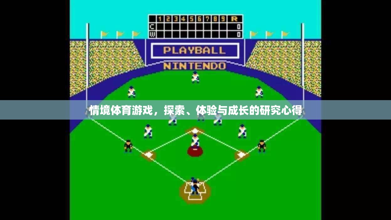 探索、體驗(yàn)與成長，情境體育游戲中的研究心得