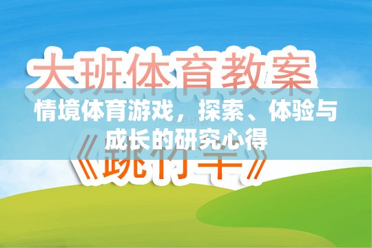 探索、體驗(yàn)與成長，情境體育游戲中的研究心得
