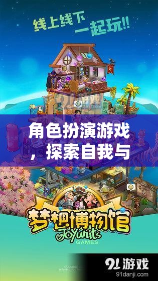 角色扮演游戲，探索自我與想象的奇幻之旅