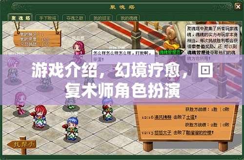 幻境療愈，探索回復術師的角色扮演之旅