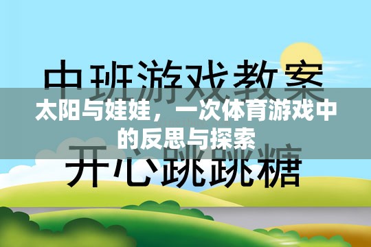 太陽與娃娃，體育游戲中的反思與探索之旅