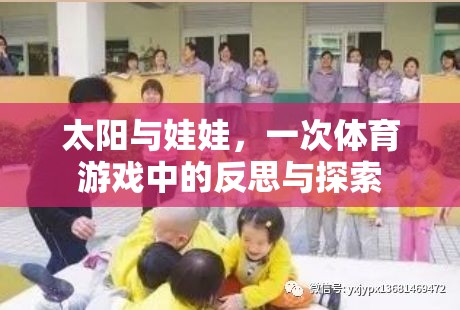 太陽與娃娃，體育游戲中的反思與探索之旅