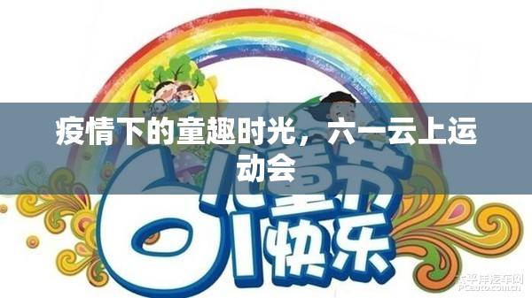 疫情下的童趣時光，六一云上運動會