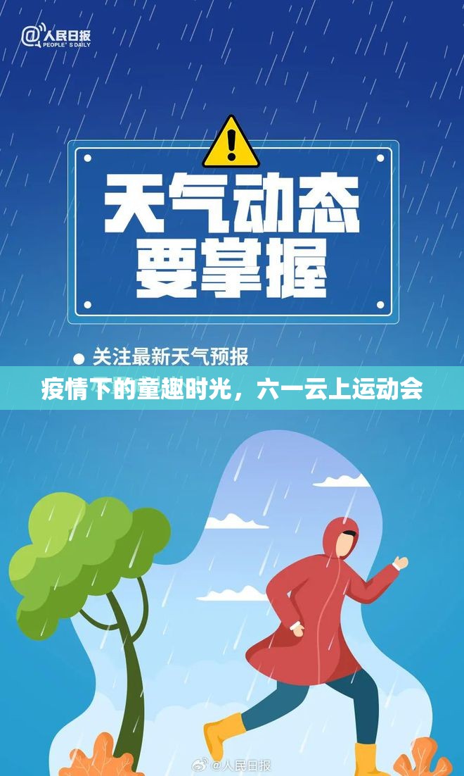 疫情下的童趣時(shí)光，六一云上運(yùn)動(dòng)會(huì)