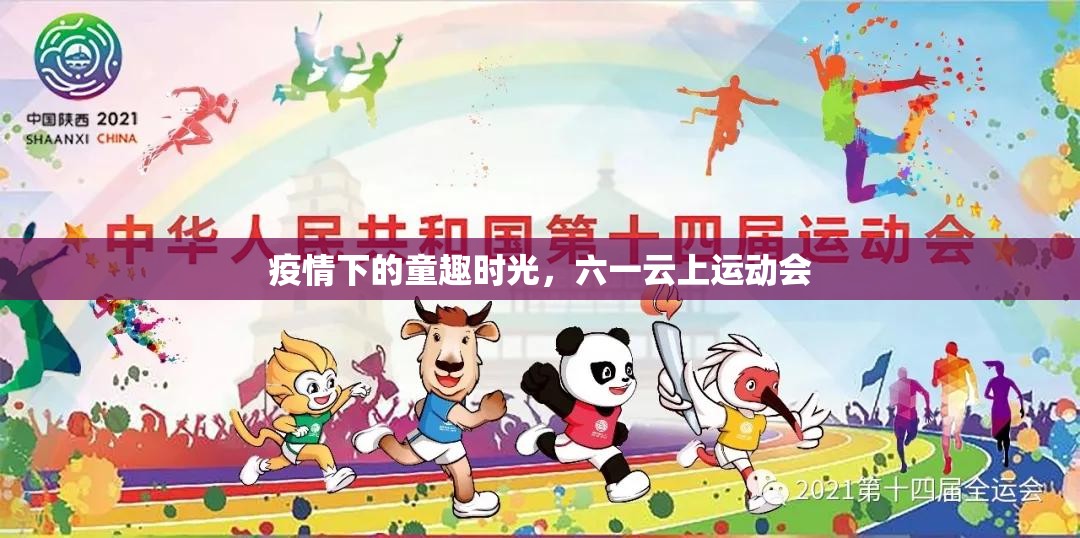疫情下的童趣時(shí)光，六一云上運(yùn)動(dòng)會(huì)