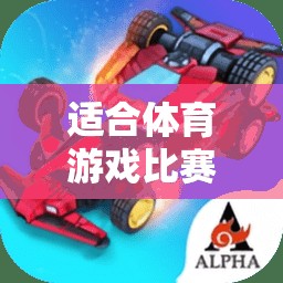 解鎖運動激情，體育游戲比賽精選推薦