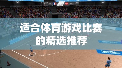 解鎖運動激情，體育游戲比賽精選推薦
