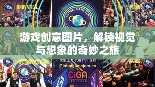 解鎖視覺與想象的奇妙之旅，探索游戲創(chuàng)意圖片的無限可能