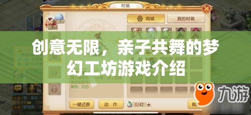 夢(mèng)幻工坊，親子共舞的創(chuàng)意無限游戲