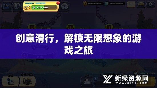 創(chuàng)意滑行，解鎖無限想象的游戲之旅
