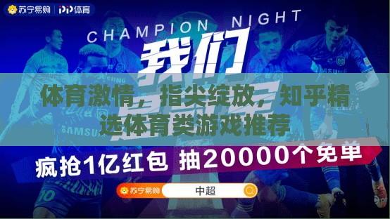 指尖綻放的體育激情，知乎精選體育類游戲推薦