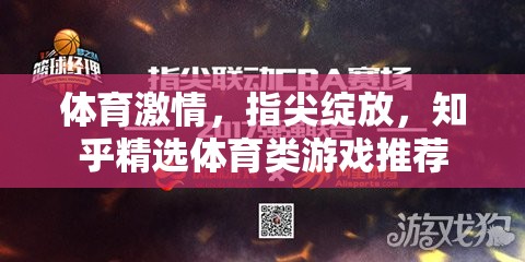 指尖綻放的體育激情，知乎精選體育類游戲推薦