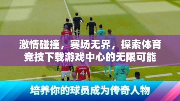 賽場(chǎng)無界，探索體育競技下載游戲中心的無限激情與可能