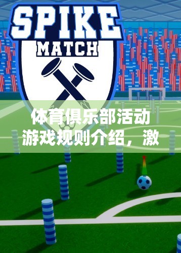 激情與規(guī)則并重，體育俱樂部活動(dòng)游戲規(guī)則詳解