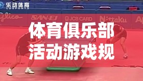 激情與規(guī)則并重，體育俱樂(lè)部活動(dòng)游戲規(guī)則詳解