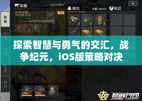 智慧與勇氣的碰撞，戰(zhàn)爭(zhēng)紀(jì)元iOS版策略對(duì)決