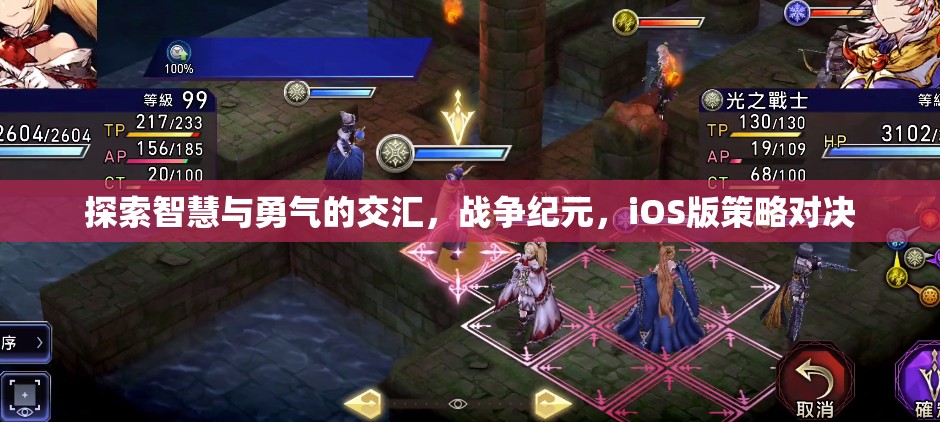 智慧與勇氣的碰撞，戰(zhàn)爭(zhēng)紀(jì)元iOS版策略對(duì)決