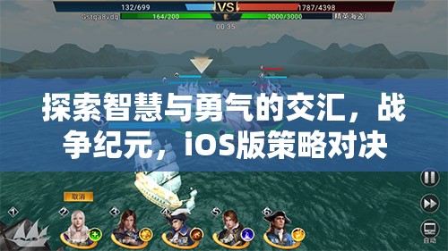 智慧與勇氣的碰撞，戰(zhàn)爭(zhēng)紀(jì)元iOS版策略對(duì)決