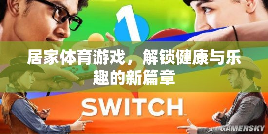 解鎖健康與樂趣，居家體育游戲新篇章