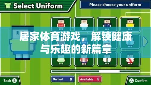 解鎖健康與樂趣，居家體育游戲新篇章