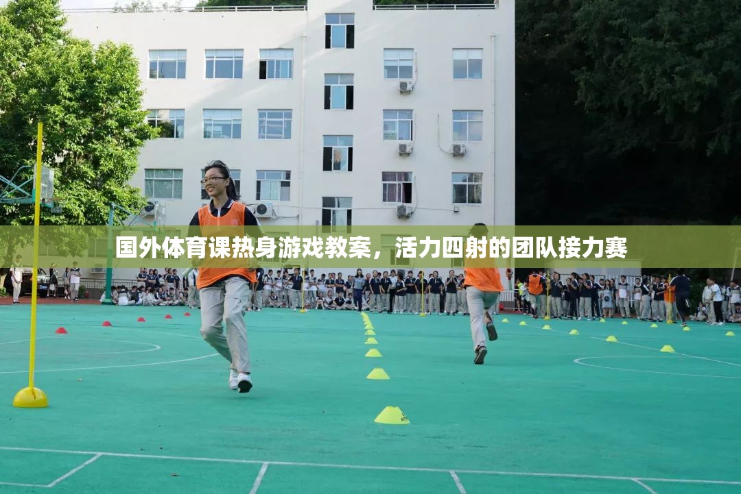 活力四射的團(tuán)隊接力賽，國外體育課熱身游戲教案  第2張